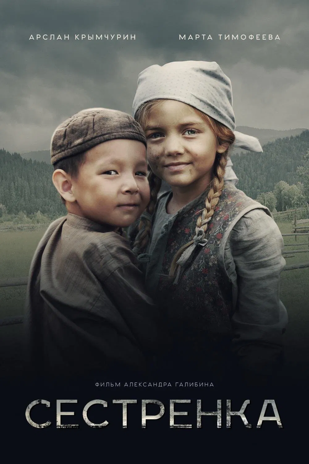 Poster chính thức của phim Phim Chiến Tranh, Phim Tâm Lý "EM GÁI TÔI" (Sister - 2019), với sự tham gia của diễn viên Arslan Krymchurin và Marta Timofeeva.