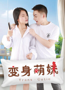 Poster phim Em giá teen biến thân