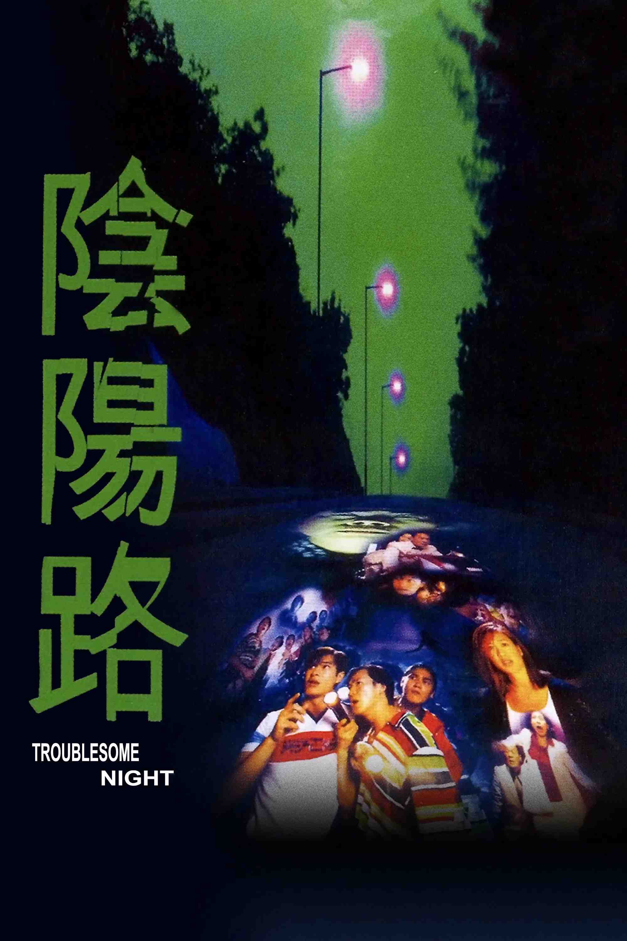 Poster chính thức của phim Phim Hài, Phim Kinh Dị "Đêm khó khăn III" (Troublesome Night - 1997), với sự tham gia của diễn viên Simon Lui Yu-Yeung và Cổ Thiên Lạc.