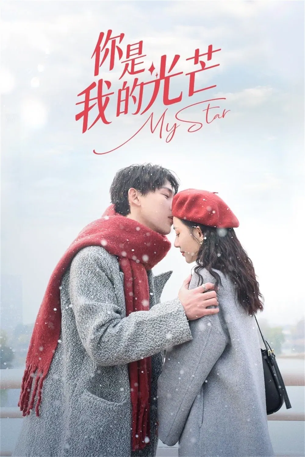 Poster chính thức của phim Phim Tâm Lý "Em Là Ánh Sáng Của Anh" (你是我的光芒 - 2023), với sự tham gia của diễn viên Hàn Thừa Vũ và Ma Jinghan.