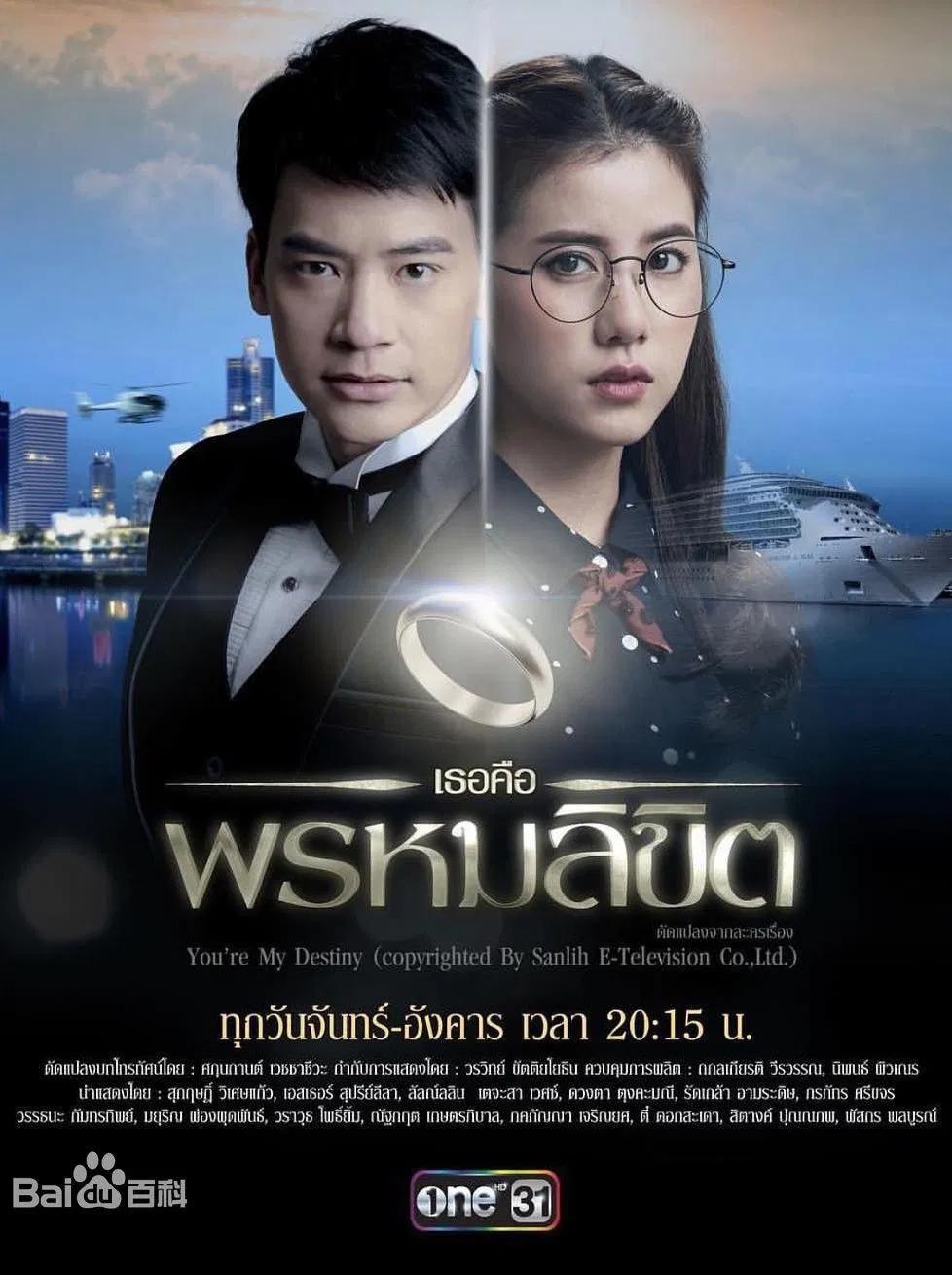 Poster chính thức của phim "Em Là Định Mệnh Của Anh (Bản Thái)" (You're My Destiny - 2017), với sự tham gia của diễn viên Sukrit Wisetkaew và Esther Supreeleela.