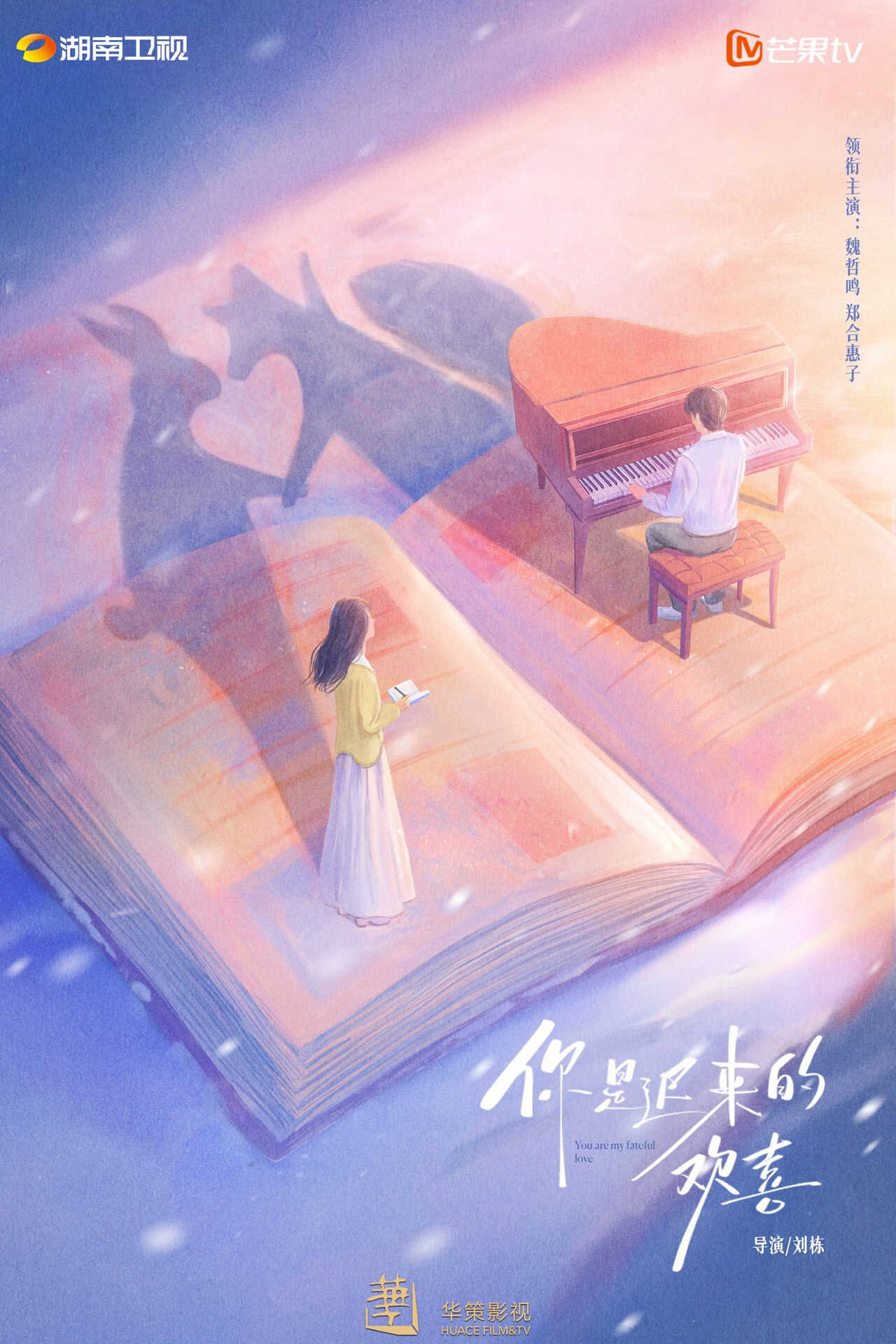 Poster chính thức của phim Phim Tâm Lý "Em là niềm vui đến muộn" (You Are My Fateful Love - 2026), với sự tham gia của diễn viên Ngụy Triết Minh và Zheng Hehuizi.