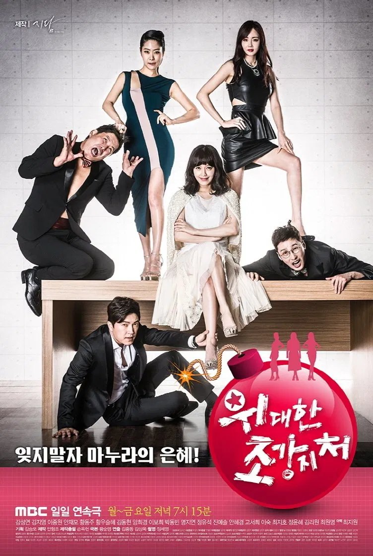 Poster chính thức của phim Phim Tâm Lý, Phim Gia Đình "Eva Nổi Giận" (The Great Wives - 2015), với sự tham gia của diễn viên Jin Ye-sol và Kang Sung-yeon.