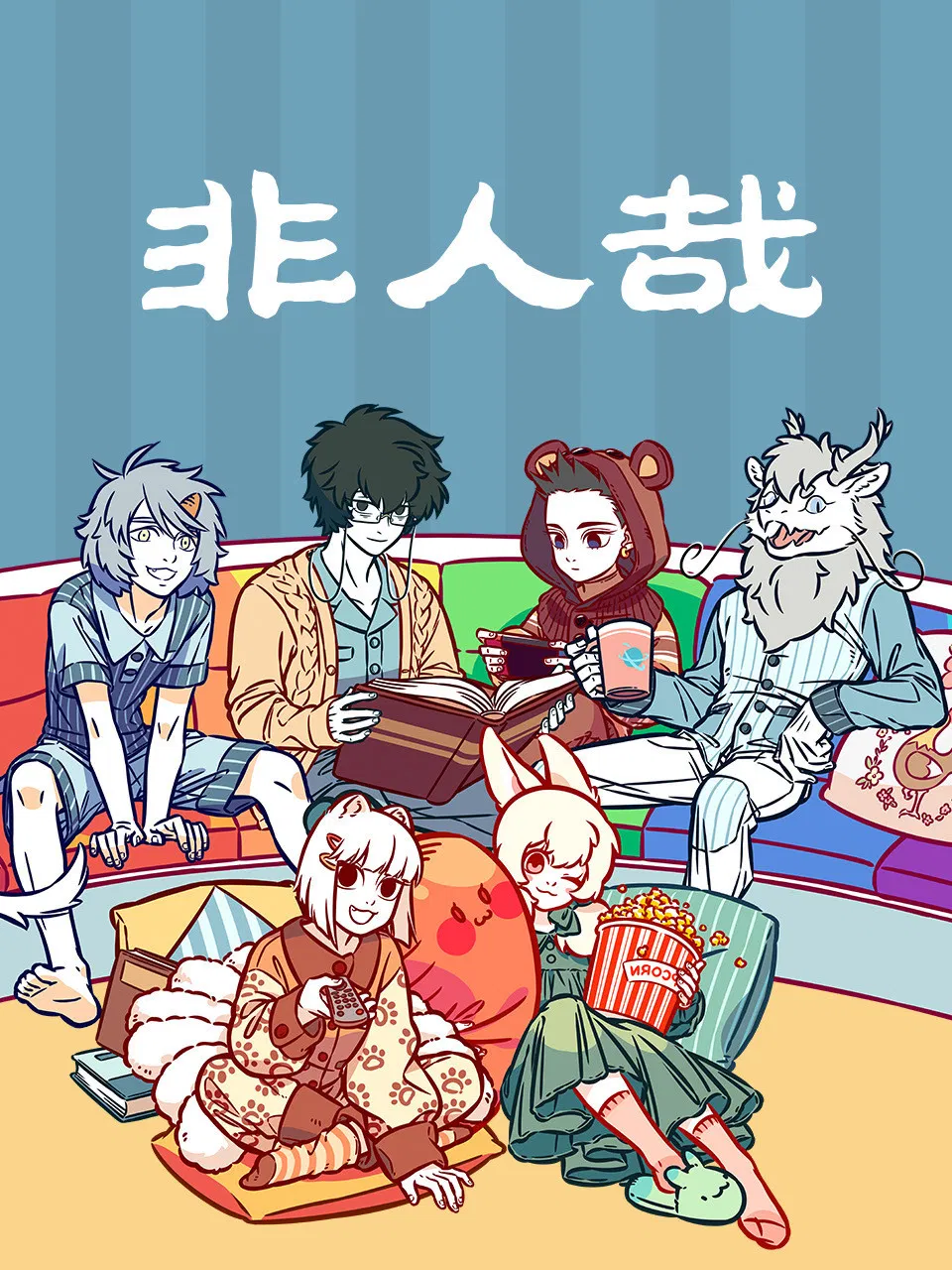 Poster chính thức của phim Phim Hoạt Hình, Phim Hài "Fei Ren Zai 3rd Season" (Nonhuman - 2018), với sự tham gia của diễn viên Yang Ning và Shan Xin.