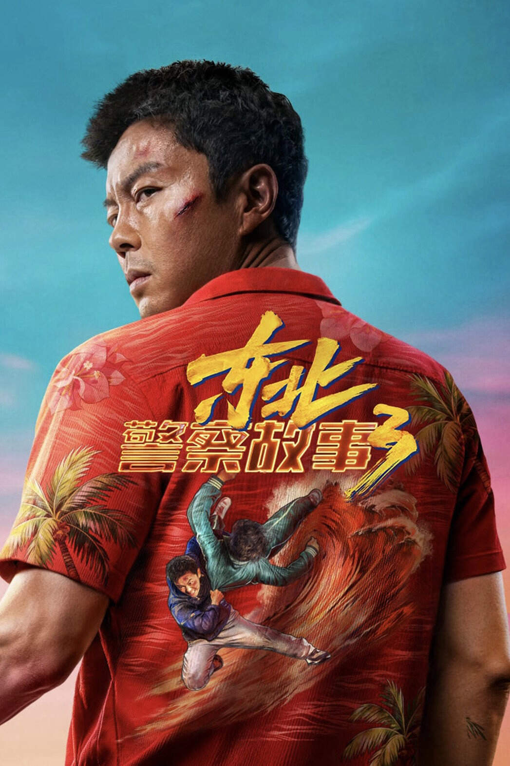 Poster chính thức của phim Phim Hành Động, Phim Hình Sự "Fight Against Evil 3" (Fight Against Evil 3 - 2026), với sự tham gia của diễn viên Tạ Miêu và Diana Lin.