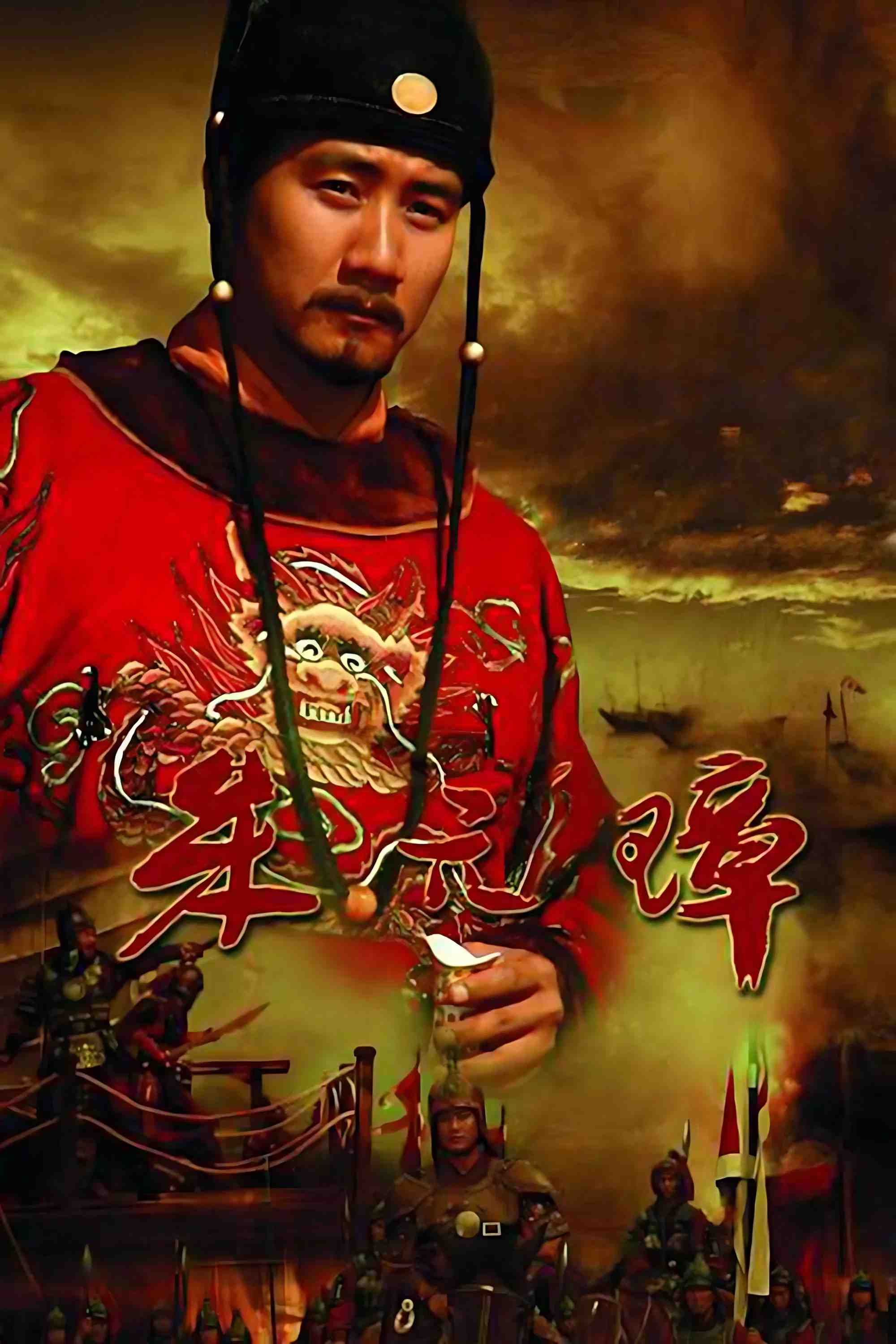 Poster chính thức của phim Phim Tâm Lý "Founding Emperor of Ming Dynasty" (Founding Emperor of Ming Dynasty - 2006), với sự tham gia của diễn viên Hồ Quân và Ju Xue.