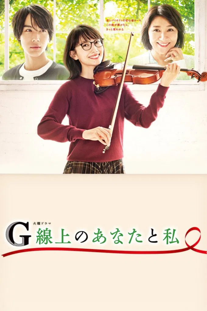 Poster chính thức của phim Phim Tâm Lý "G Senjou no Anata to Watashi" (You and I on the G-String - 2019), với sự tham gia của diễn viên Haru và Taishi Nakagawa.