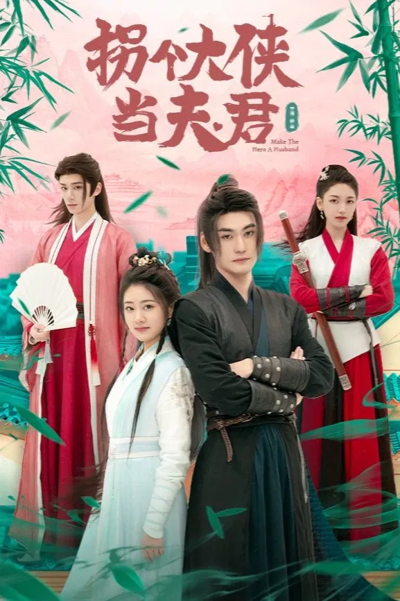 Poster chính thức của phim Phim Tâm Lý "Gả Cho Đại Hiệp" (Marrying a Warrior - 2024), với sự tham gia của diễn viên Gao Maotong và Xinyi Pan.