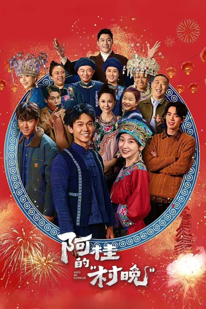 Poster chính thức của phim Phim Tâm Lý "Gala Nông Thôn Của A Quý" (Agui’s Village Gala - 2026), với sự tham gia của diễn viên Ke Nan và Chen Mengxi.