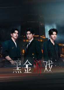 Poster chính thức của phim Phim Tâm Lý "Game Vàng Đen" (黑金游戏 - 2026), với sự tham gia của diễn viên Han Donglin và Ding Zhi.