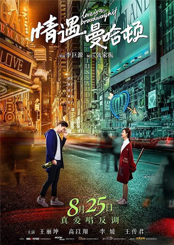 Poster chính thức của phim "Gặp Em Ở Manhattan" (Love Is a Broadway Hit - 2017), với sự tham gia của diễn viên Wang Likun và Godfrey Gao.