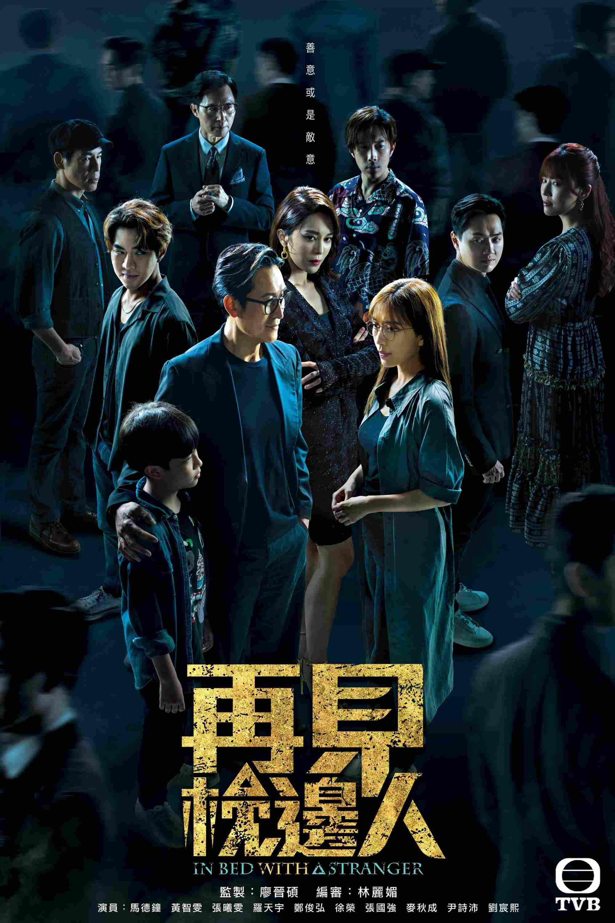 Poster chính thức của phim Phim Tâm Lý, Phim Bí Ẩn "Gặp Lại Người Bên Gối" (In Bed With A Stranger - 2024), với sự tham gia của diễn viên Joe Ma Tak-Chung và Mandy Wong.