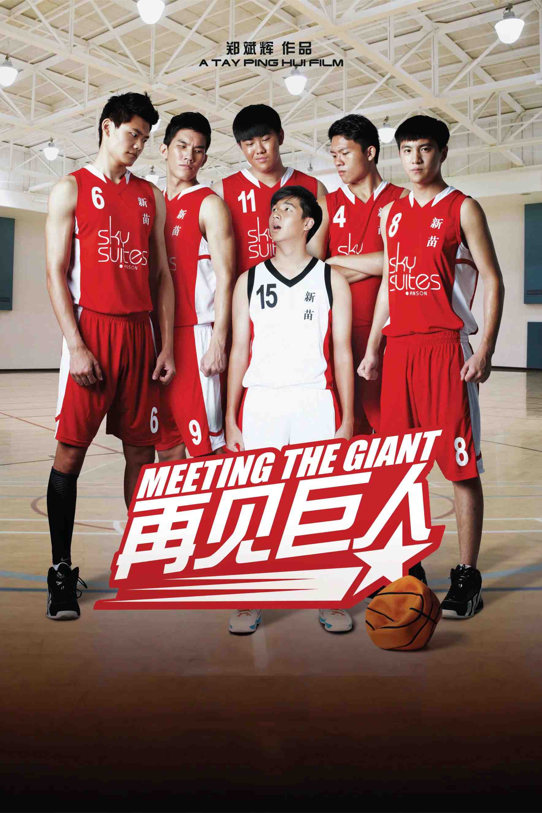 Poster chính thức của phim "Gặp Người Khổng Lồ" (Meeting the Giant - 2014), với sự tham gia của diễn viên Na Guangzi và Ian Fang.