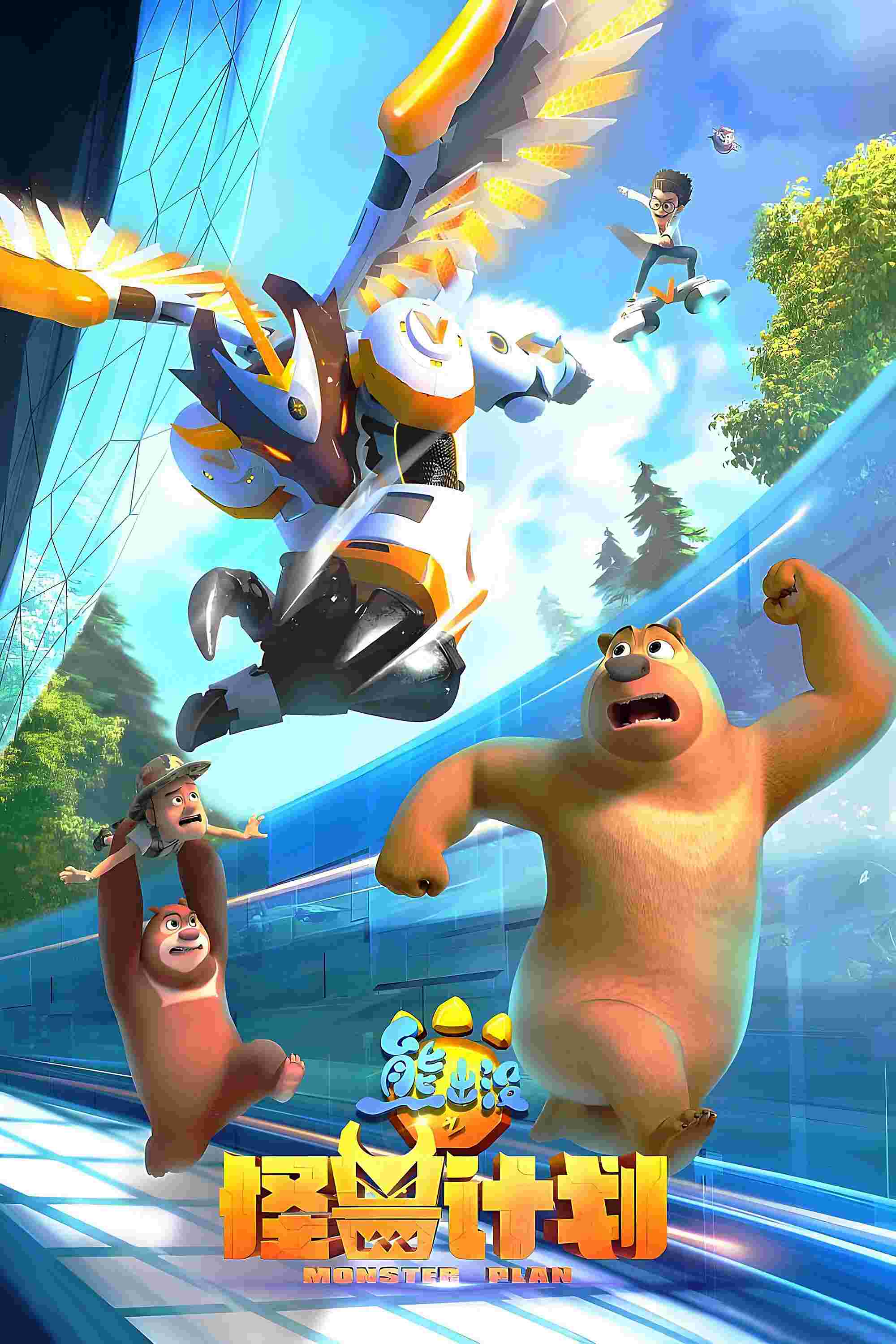 Poster chính thức của phim Phim Hoạt Hình, Phim Thiếu Nhi "Gấu Boonie: Kế Hoạch Quái Vật (Phần 1)" (Boonie Bears: Monster Plan - 2020), với sự tham gia của diễn viên Zhang Wei và Zhang Bingjun.