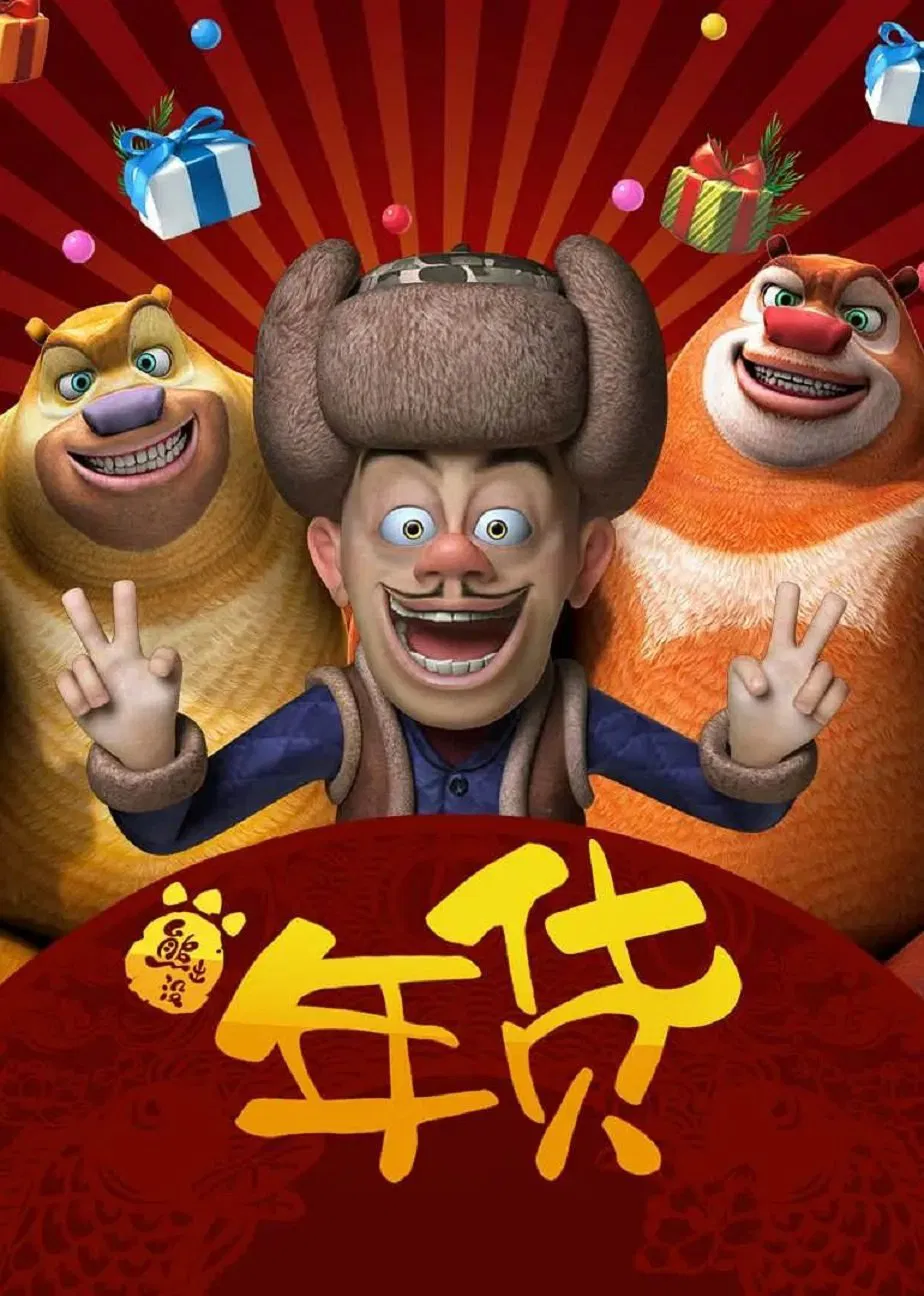 Poster chính thức của phim Phim Hài, Phim Hoạt Hình "Gấu Boonie: Robo-Rumble" (Boonie Bears: Robo-Rumble - 2014), với sự tham gia của diễn viên Zhang Wei và Zhang Bingjun.