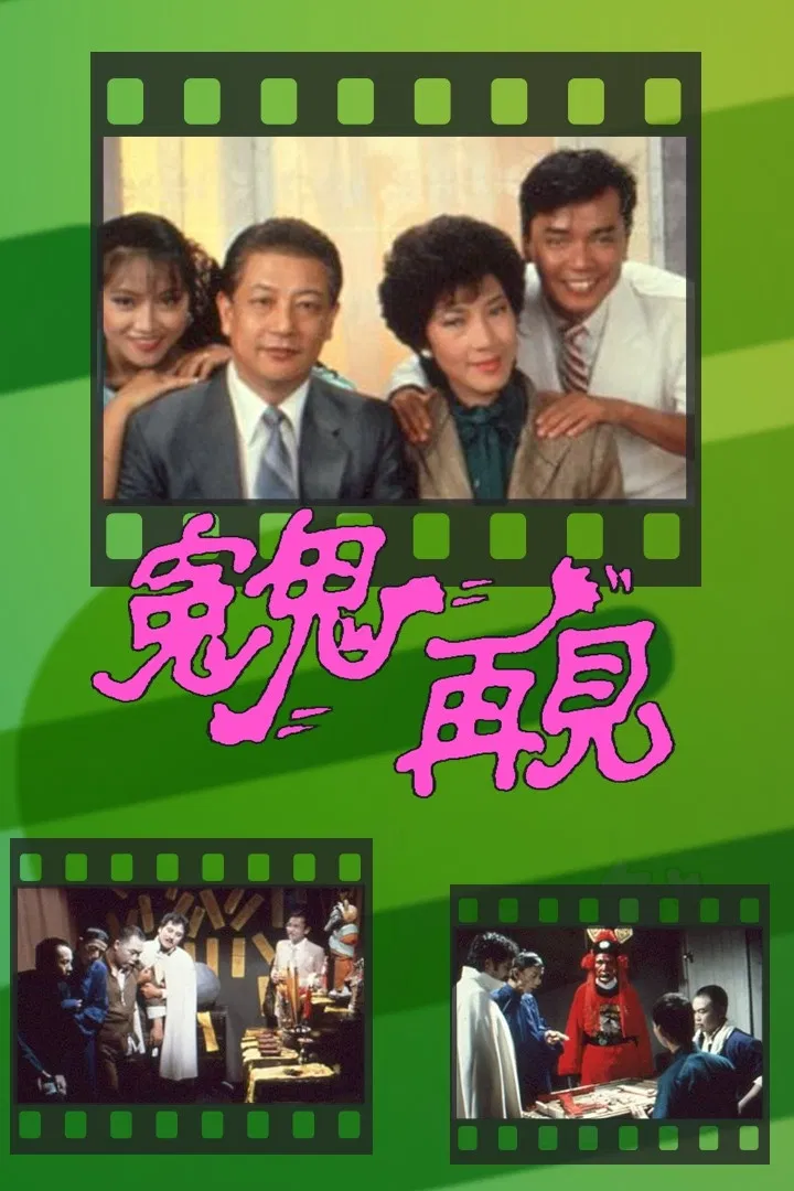 Poster chính thức của phim Phim Hài, Phim Viễn Tưởng & Giả Tưởng "Ghost On The Loose" (Ghost On The Loose - 1983), với sự tham gia của diễn viên Lưu Đan và Lau Kwok-Shing.