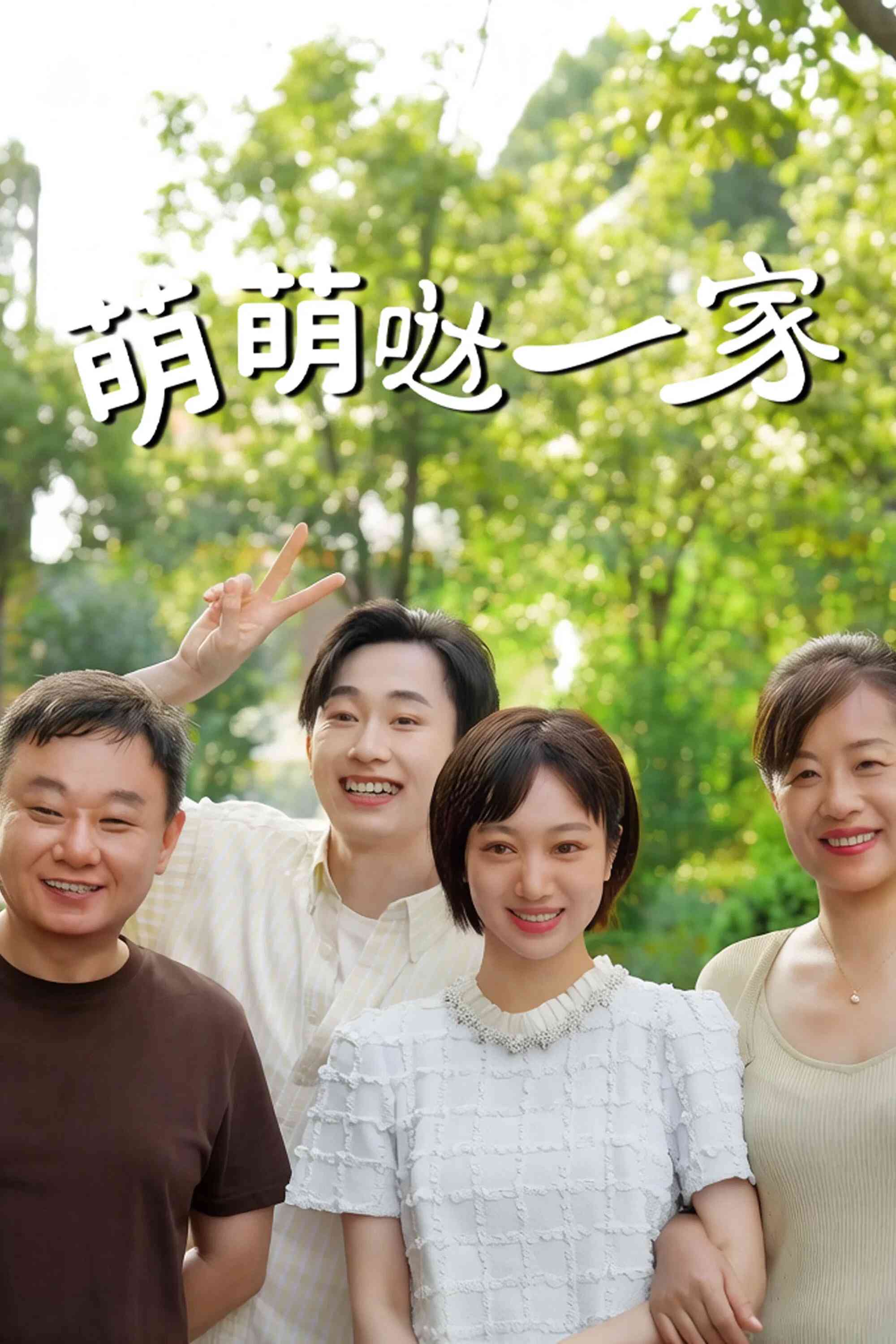 Poster chính thức của phim Phim Tâm Lý, Phim Gia Đình "Gia Đình Đáng Yêu" (The Adorable Family - 2026), với sự tham gia của diễn viên Chen Haoming và Xie Zecheng.