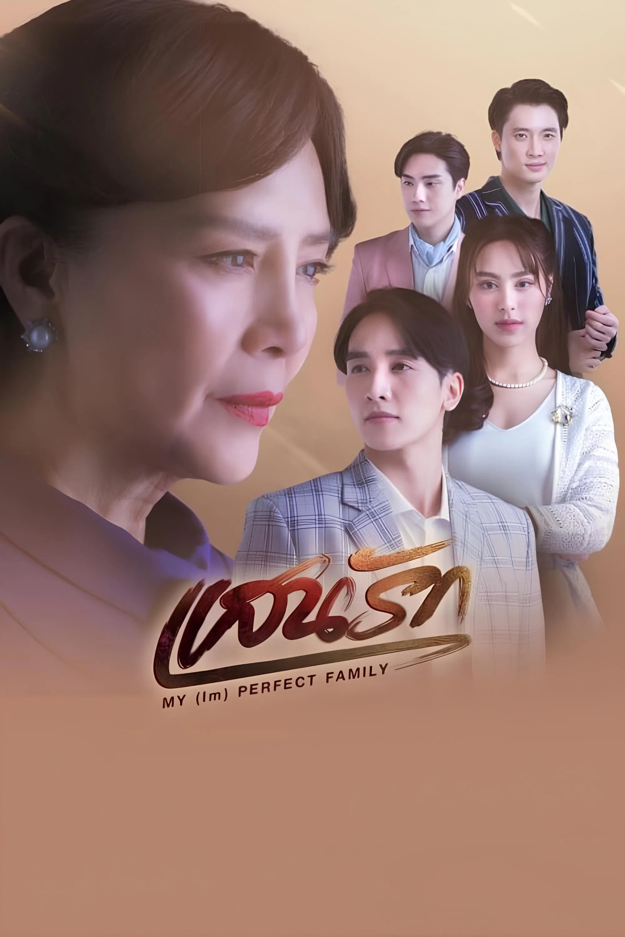 Poster chính thức của phim Phim Tâm Lý, Phim Gia Đình "Gia Đình (Không) Hoàn Hảo Của Tôi" (My (Im)Perfect Family - 2025), với sự tham gia của diễn viên Kongthap Yuttapichai và Punpreedee Khumprom Rodsawat.