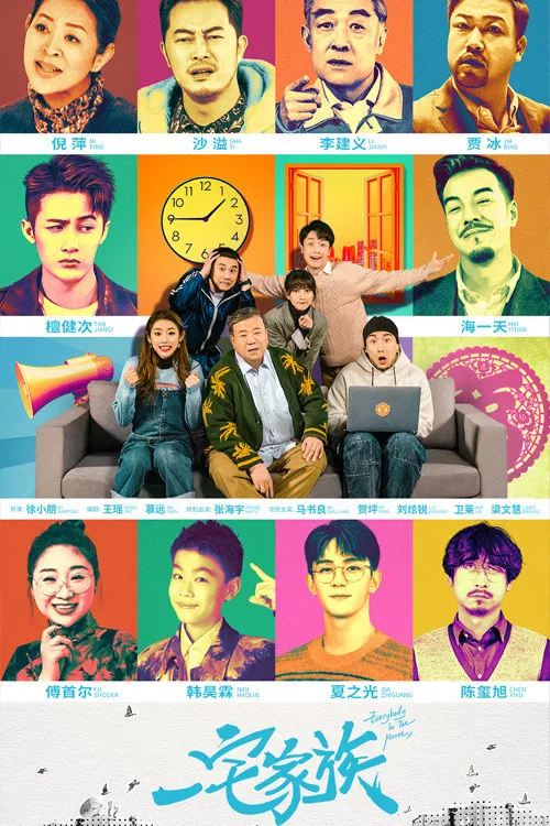 Poster chính thức của phim Phim Hài, Phim Gia Đình "Gia Đình Một Nhà" (Everybody In the House - 2021), với sự tham gia của diễn viên Ma Shuliang và Zhang Haiyu.