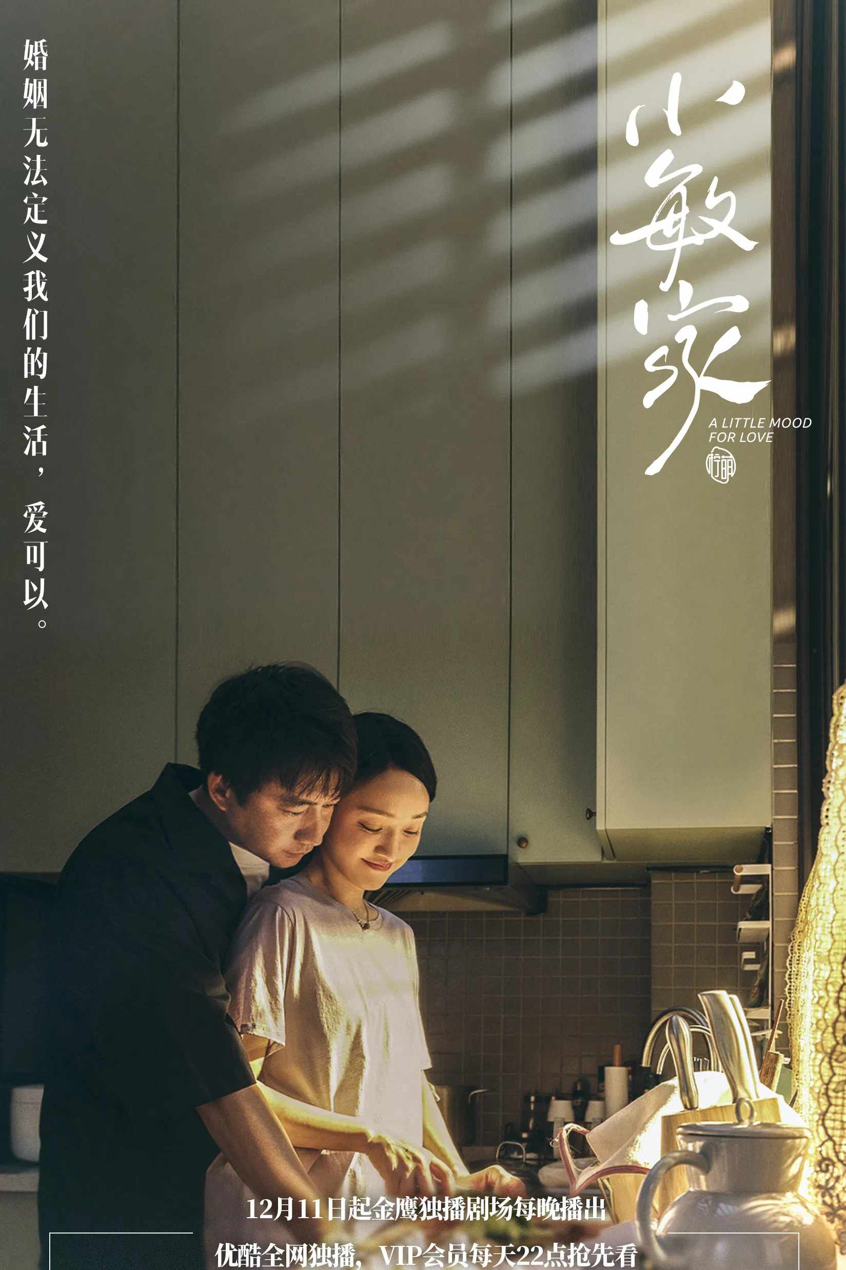 Poster chính thức của phim Phim Gia Đình "Gia đình Tiểu Mẫn" (A Little Mood For Love - 2021), với sự tham gia của diễn viên Châu Tấn và Huang Lei.