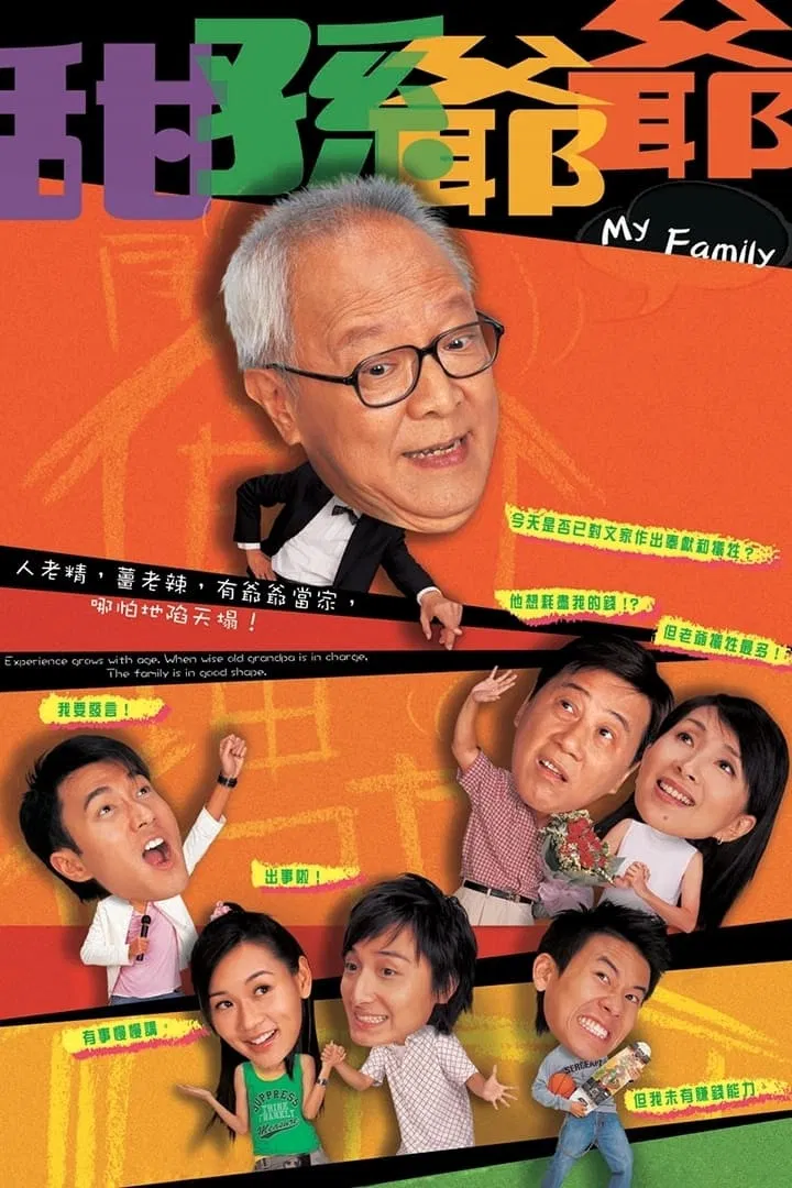 Poster chính thức của phim Phim Tâm Lý, Phim Hài "Gia Đình Tôi" (My Family - 2005), với sự tham gia của diễn viên Chung King-Fai và Ha Yue.