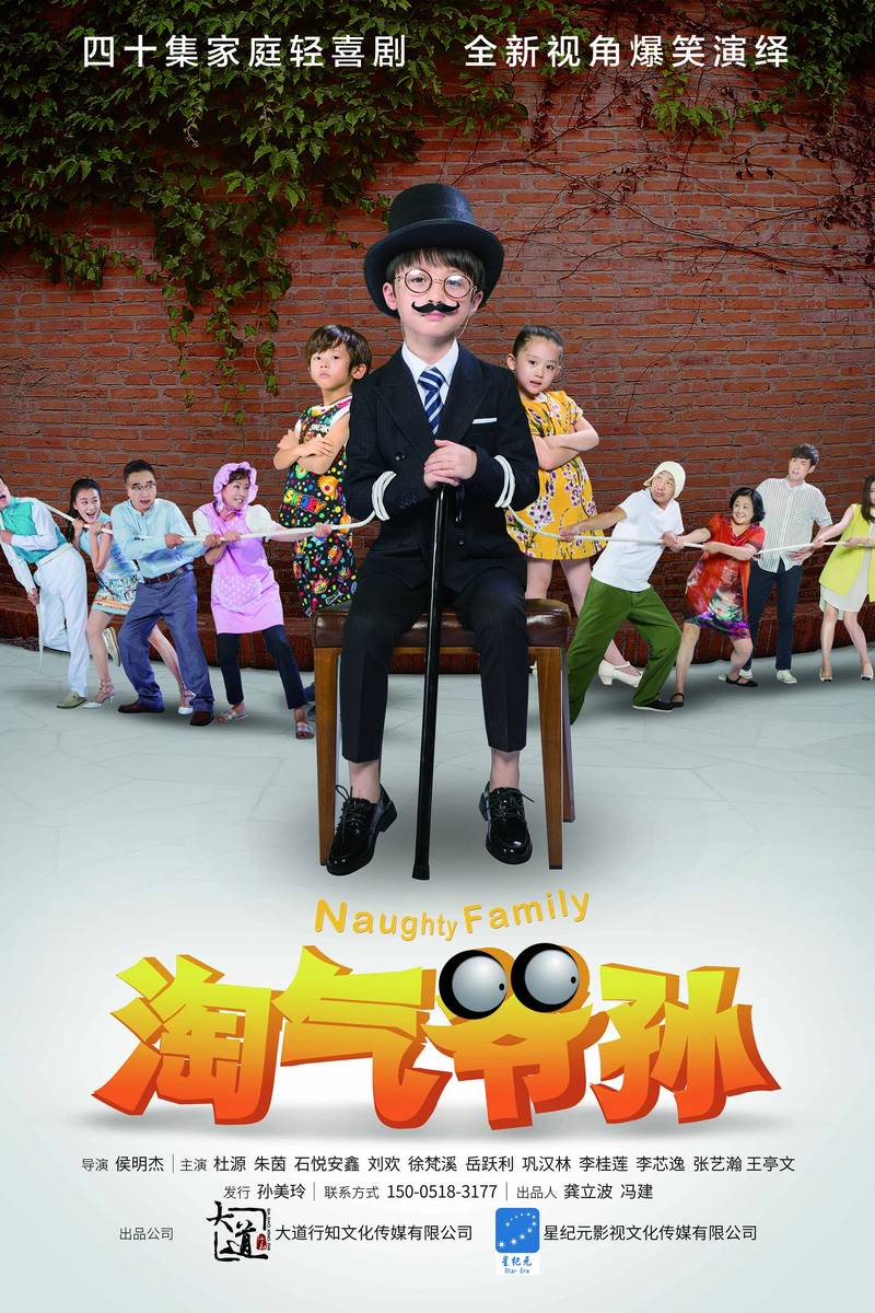 Poster chính thức của phim Phim Tâm Lý, Phim Gia Đình "Gia Đình Vui Nhộn" (Naughty Family - 2016), với sự tham gia của diễn viên Xu Fanxi và Du Yuan.