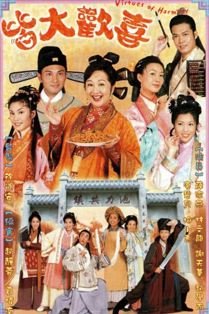 Poster chính thức của phim Phim Gia Đình, Phim Hài "Gia đình vui vẻ" (Virtues of Harmony - 2001), với sự tham gia của diễn viên Nancy Sit Ka-Yin và Johnny Siu Juen Dang.