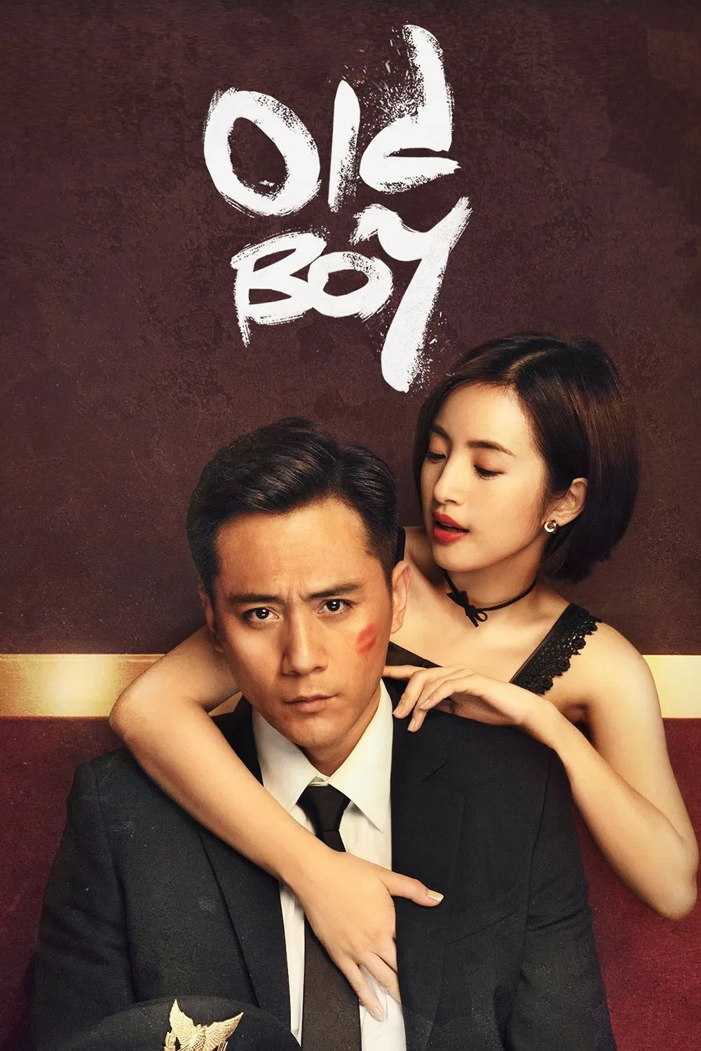 Poster chính thức của phim Phim Tâm Lý "Già Gân Và Mỹ Nhân" (Old Boy - 2018), với sự tham gia của diễn viên Lưu Diệp và Lâm Y Thần.