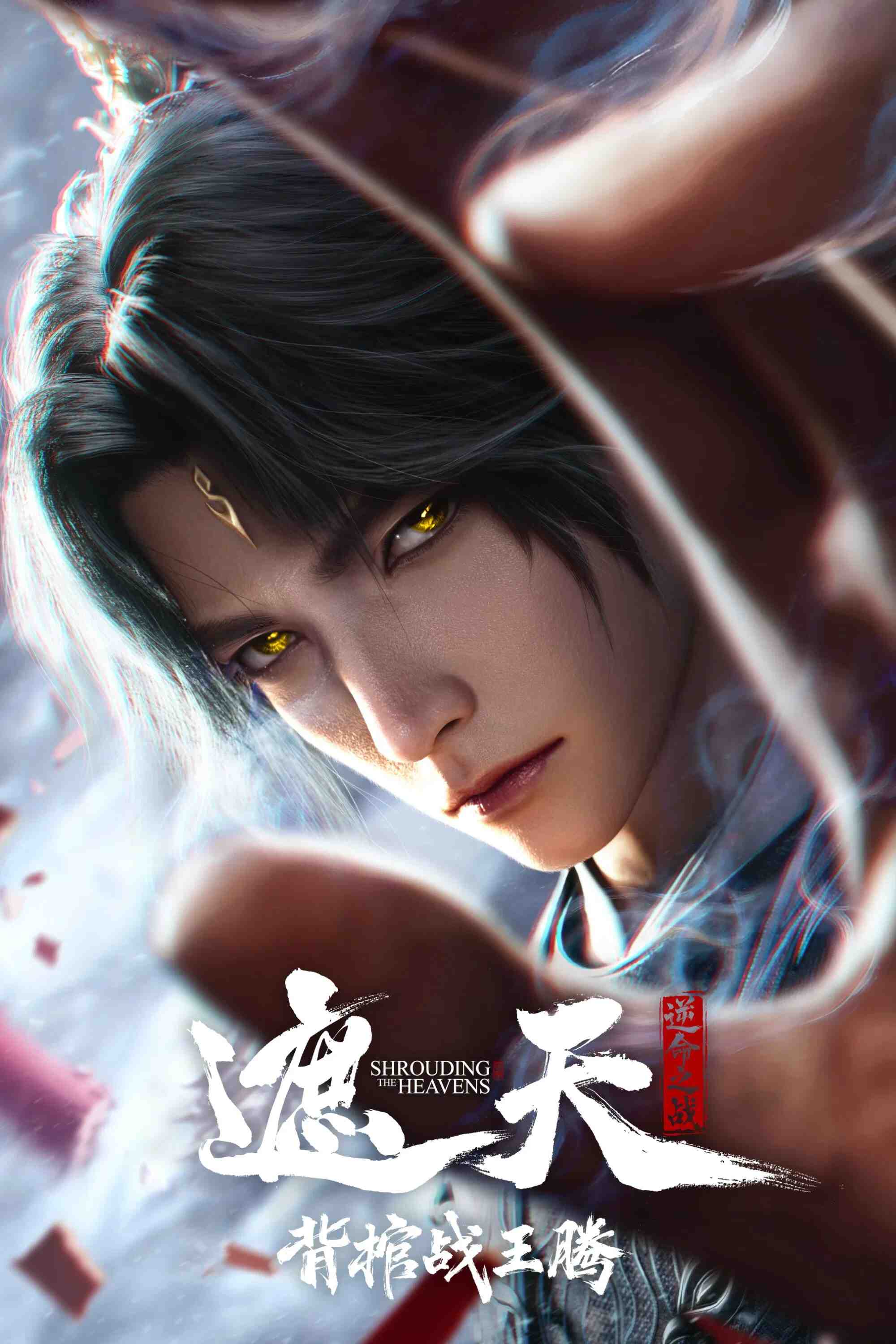 Poster chính thức của phim Phim Hoạt Hình, Phim Hành Động "Già Thiên Movie: Vác Quan Tài Chiến Vương Đằng" (Shrounding the Heavens Movie：Fighting Against Wang Teng with Copper Coffin - 2026), với sự tham gia của diễn viên Xiang Xu và Huang Xiangyu.