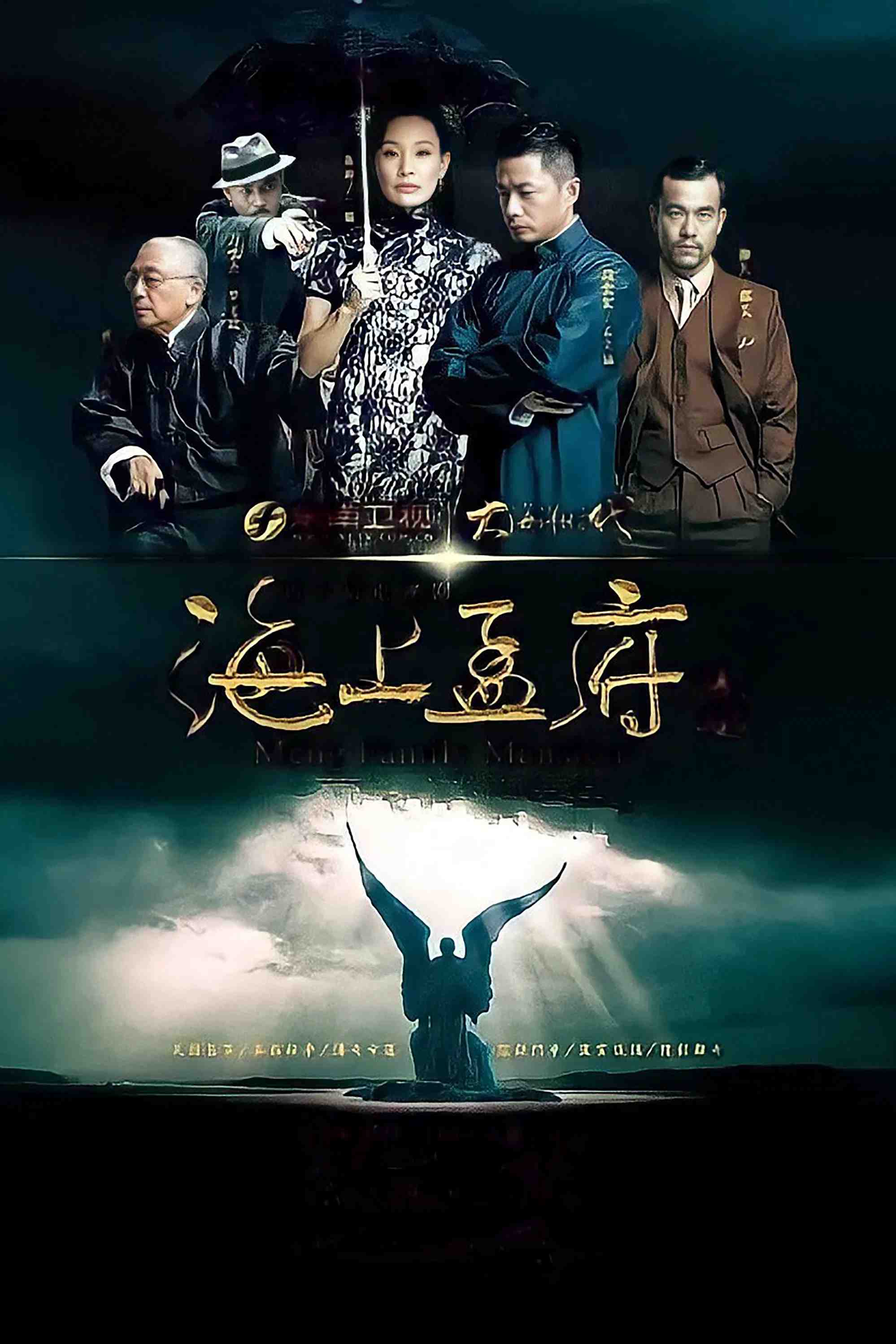 Poster chính thức của phim Phim Tâm Lý "Gia Tộc Họ Mạnh" (Meng's Palace - 2013), với sự tham gia của diễn viên Đoạn Dịch Hoành và Liao Fan.