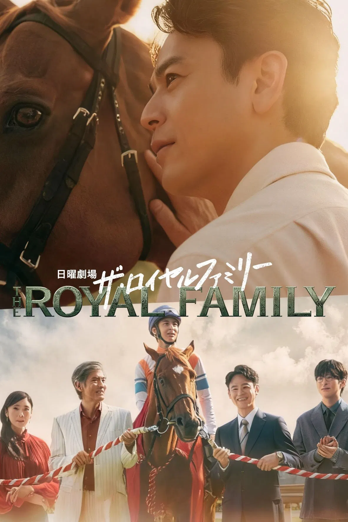 Poster chính thức của phim Phim Tâm Lý "Gia Tộc Huy Hoàng" (The Royal Family - 2025), với sự tham gia của diễn viên Satoshi Tsumabuki và Koichi Sato.