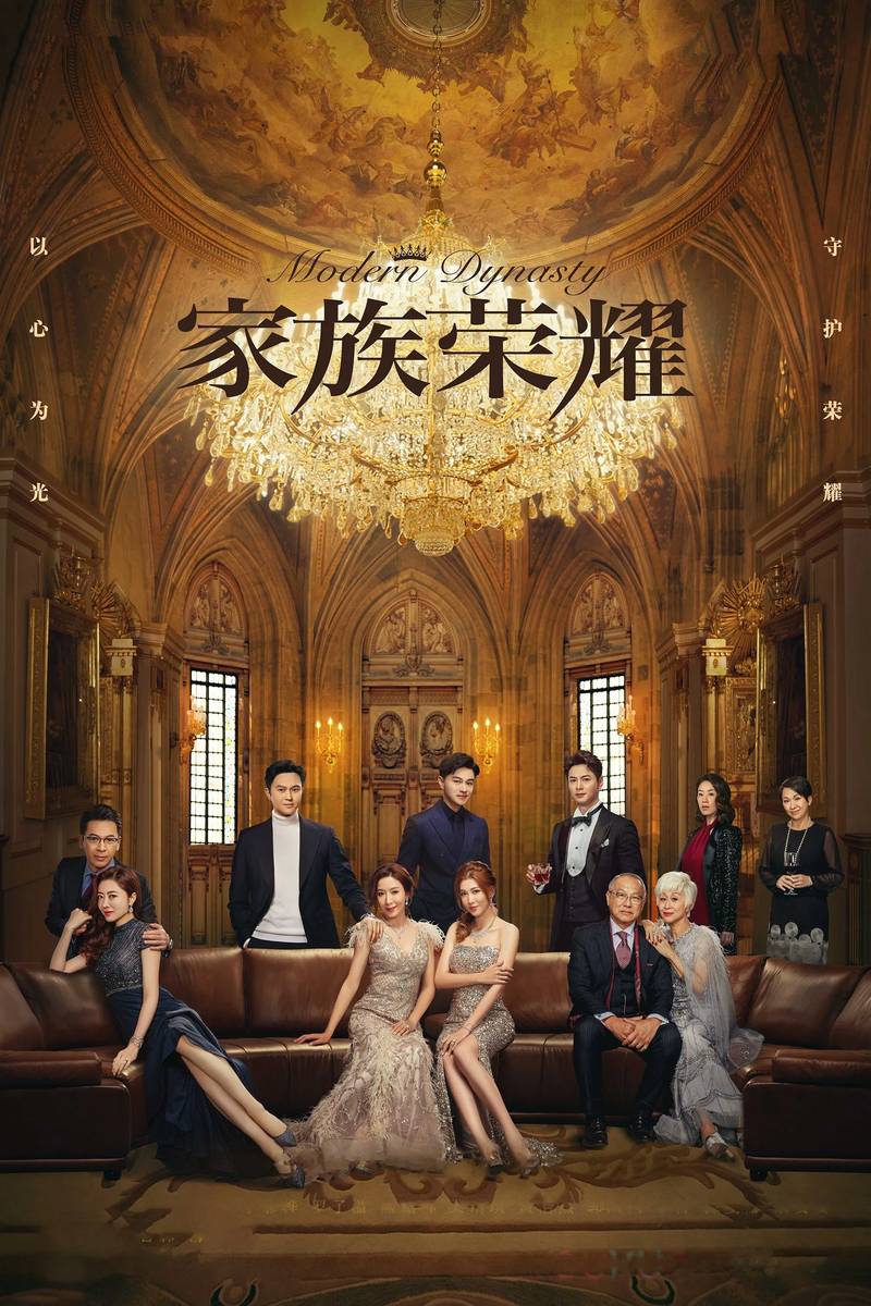 Poster chính thức của phim Phim Tâm Lý "Gia Tộc Vinh Diệu" (Modern Dynasty - 2022), với sự tham gia của diễn viên Lâm Phong và Xa Thi Mạn.