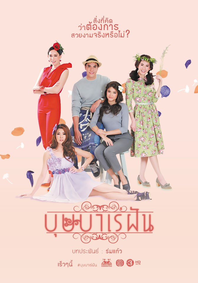 Poster chính thức của phim Phim Hài "Giấc Mơ Bussaba" (Bussaba Rae Fun - 2016), với sự tham gia của diễn viên Warit Sirisantana và Rasri Balenciaga.