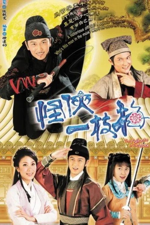 Poster chính thức của phim Phim Hành Động & Phiêu Lưu, Phim Bí Ẩn "Giấc Mộng Hiệp Sĩ" (The Vigilante In The Mask - 2005), với sự tham gia của diễn viên Ôn Triệu Luân và Dương Thiến Nghiêu.