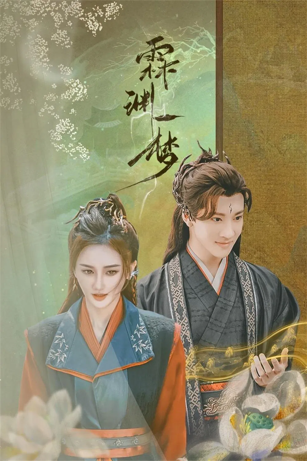 Poster chính thức của phim Phim Tâm Lý "Giấc Mộng Lâm Uyên" (An Empty Dream - 2024), với sự tham gia của diễn viên Gao Zitian và Liang Yongni.