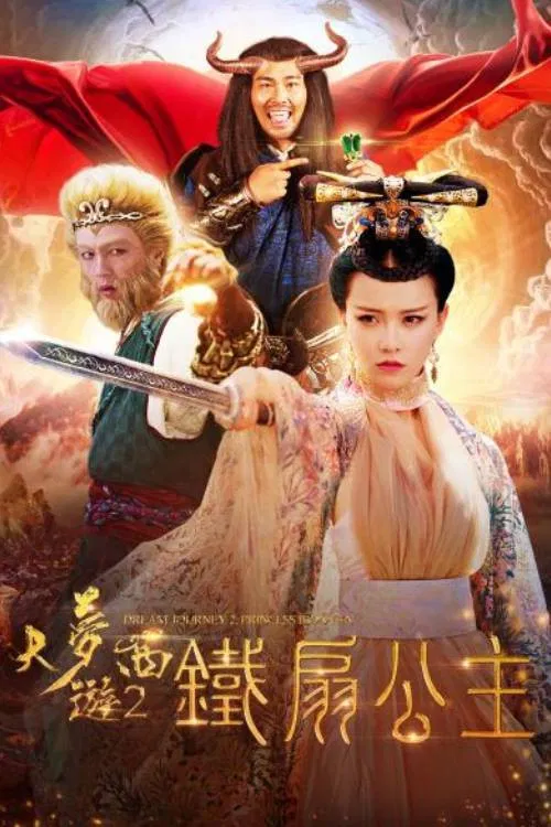 Poster chính thức của phim Phim Hành Động, Phim Giả Tượng "Giấc mộng tây du 2: Thiết phiến công chúa" (Dream Journey 2 - 2017), với sự tham gia của diễn viên Huang Yilin và Jiu Kong.