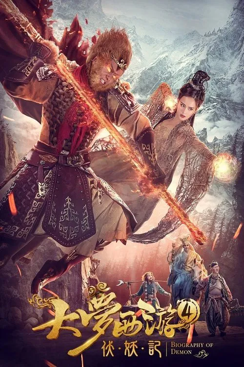 Poster chính thức của phim Phim Phiêu Lưu, Phim Giả Tượng "Giấc mộng tây du: Phục ma ký" (Dream Journey 4: Biography of the Demon - 2018), với sự tham gia của diễn viên Tạ Miêu và Sheng Nan.