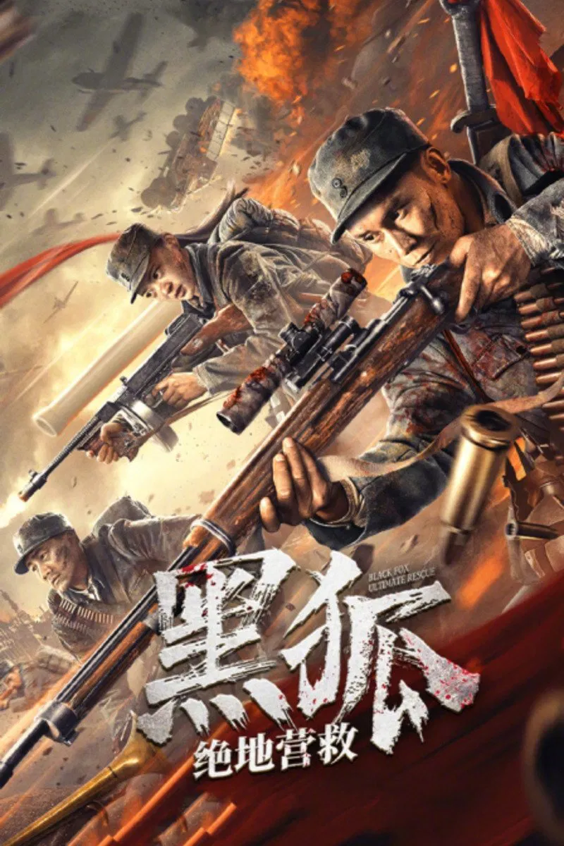 Poster chính thức của phim Phim Chiến Tranh, Phim Hành Động "Giải Cứu Cáo Đen" (Black Fox: Ultimate Rescue - 2022), với sự tham gia của diễn viên Hu Hongyu và Hồ Quân.