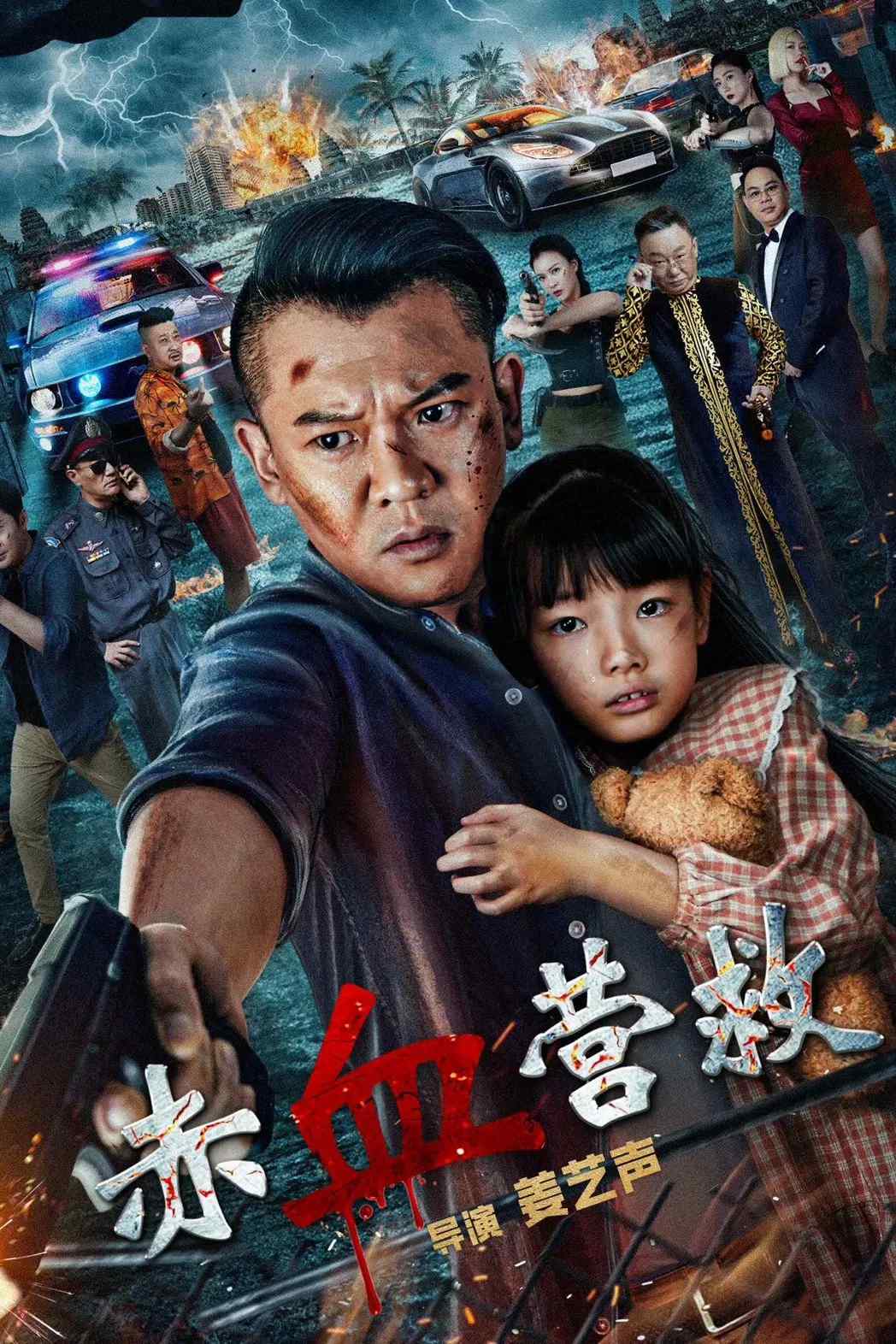 Poster chính thức của phim Phim Hành Động, Phim Hình Sự "Giải Cứu Xích Huyết" (Red Blood Rescue - 2025), với sự tham gia của diễn viên Jiang Yisheng và Thiệu Phong.