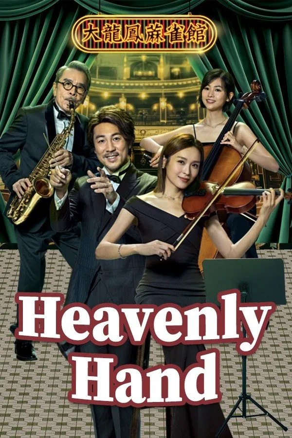 Poster chính thức của phim Phim Tâm Lý "Giai Điệu Của Định Mệnh" (Heavenly Hand - 2025), với sự tham gia của diễn viên Đàm Tuấn Ngạn và Lý Giai Tâm.