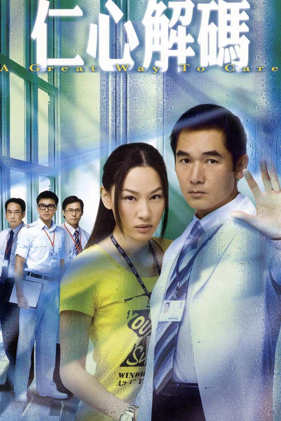 Poster chính thức của phim Phim Tâm Lý "Giải Mã Nhân Tâm I" (A Great Way to Care - 2011), với sự tham gia của diễn viên Ngao Gia Niên và Nhạc Hoa.