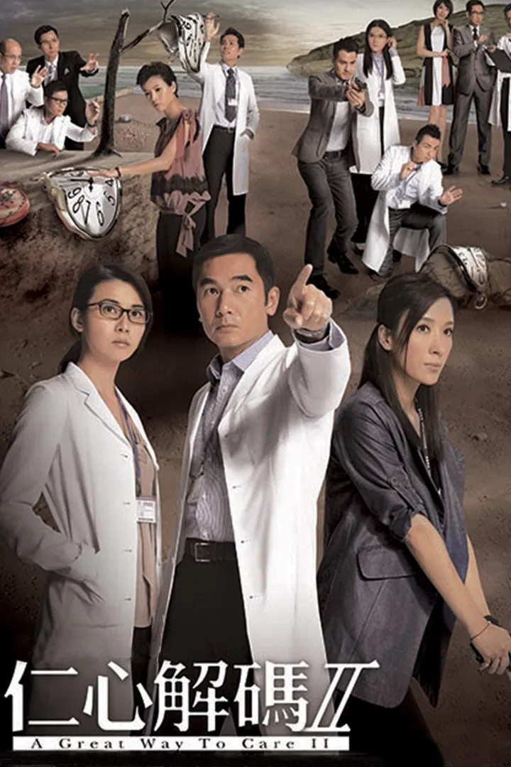 Poster chính thức của phim Phim Tâm Lý, Phim Hình Sự "Giải Mã Nhân Tâm II" (A Great Way to Care II - 2013), với sự tham gia của diễn viên Phương Trung Tín và Mông Gia Tuệ.