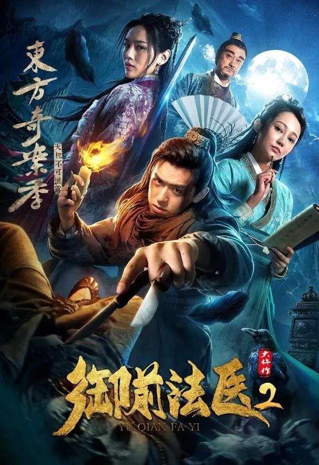Poster chính thức của phim "Giám khảo y tế hoàng gia" (Royal Medical Examiner 2 - 2018), với sự tham gia của diễn viên Tan Xin Zer và Jiang Zhongwei.