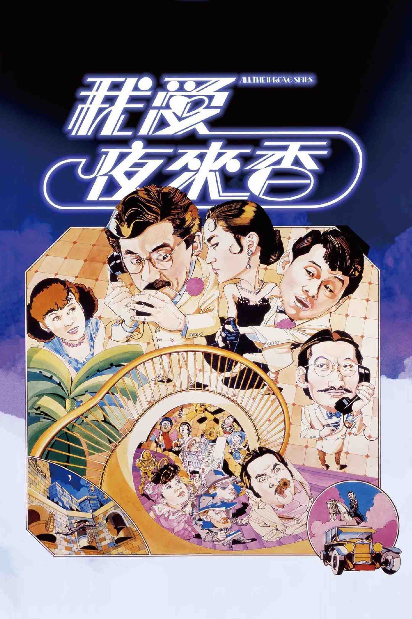 Poster chính thức của phim Phim Hành Động, Phim Hài "Gián điệp Dạ Lý Hương" (All the Wrong Spies - 1983), với sự tham gia của diễn viên George Lam Tsz-Cheung và Teddy Robin.