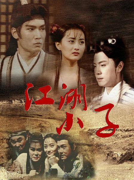 Poster phim Giang Hồ Tiểu Tử