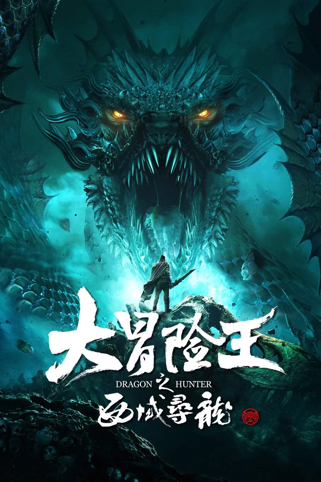 Poster chính thức của phim Phim Phiêu Lưu, Phim Giả Tượng "Giáng Long Đại Sư: Tróc Yêu Bảng" (Dragon Hunter - 2020), với sự tham gia của diễn viên Leon Lee và Zhang Chuxuan.