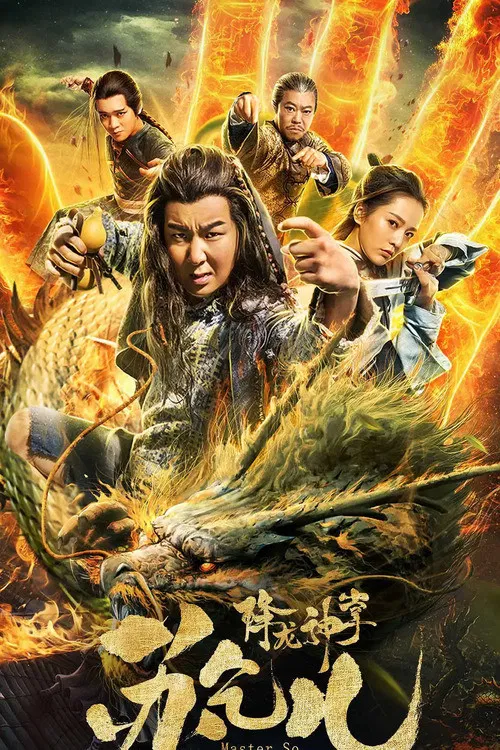 Poster chính thức của phim "Giáng Long Thần Chưởng Tô Khất Nhi" (Beggar With Dragon Palm - 2018), với sự tham gia của diễn viên Xie Yunshan và Ziyou Li.