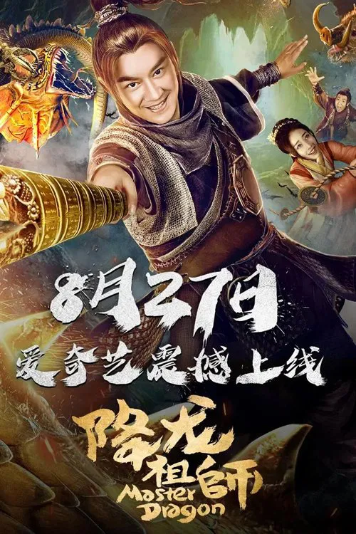 Poster chính thức của phim Phim Hài "Giáng Long Tổ Sư" (Master Dragon - 2019), với sự tham gia của diễn viên Trần Hạo Dân và Qin Hanlei.
