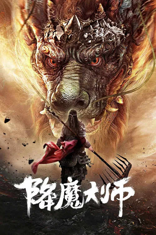 Poster chính thức của phim "Giáng Ma Đại Sư" (Master of Demon Subjugation - 2020), với sự tham gia của diễn viên Shi Zichen và Zhou Jing.