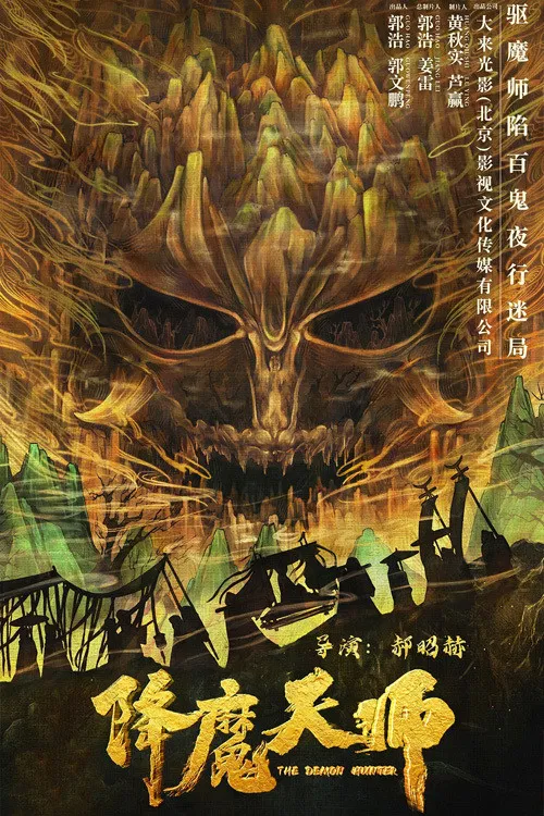 Poster chính thức của phim Phim Giật Gân, Phim Tâm Lý "Giáng Ma Thiên Sư" (The Demon Hunter - 2022), với sự tham gia của diễn viên Sun Cong và Pu Tao.